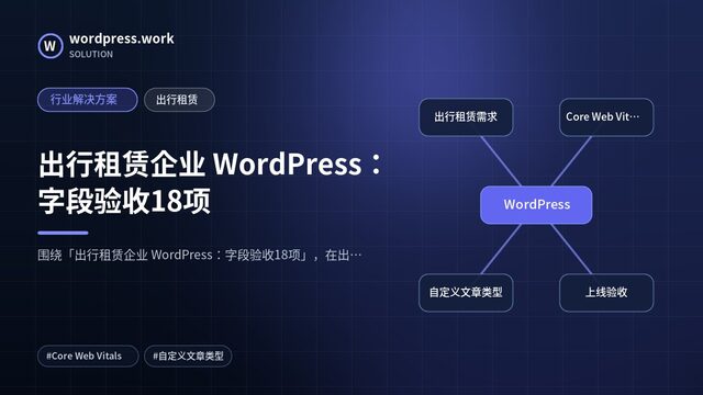 出行租赁企业 WordPress：字段验收18项｜行业解决方案｜出行租赁