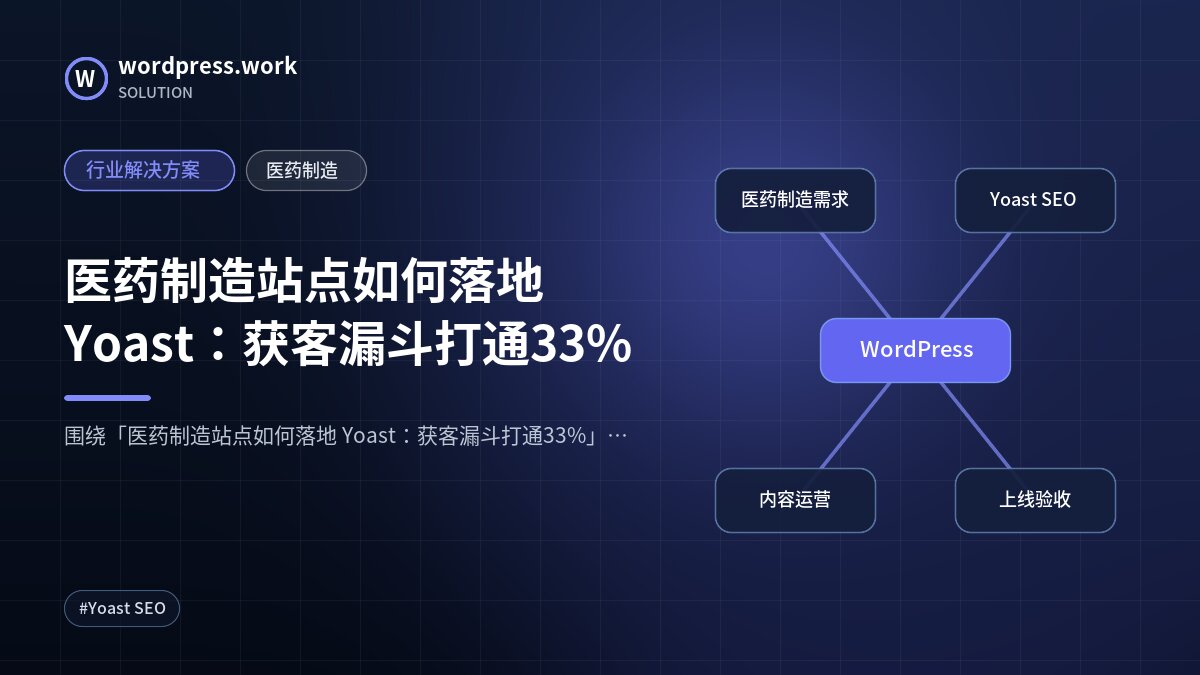 医药制造站点如何落地 Yoast:获客漏斗打通33%|行业解决方案|医药制造