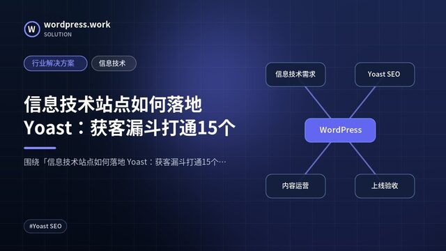 信息技术站点如何落地 Yoast：获客漏斗打通15个｜行业解决方案｜信息技术