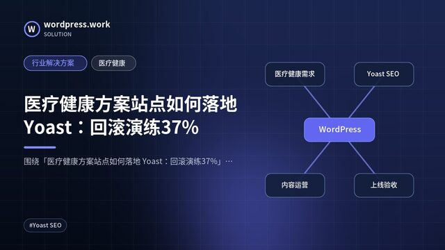 医疗健康方案站点如何落地 Yoast:回滚演练37%|行业解决方案|医疗健康