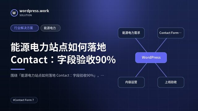 能源电力站点如何落地 Contact:字段验收90%|行业解决方案|能源电力
