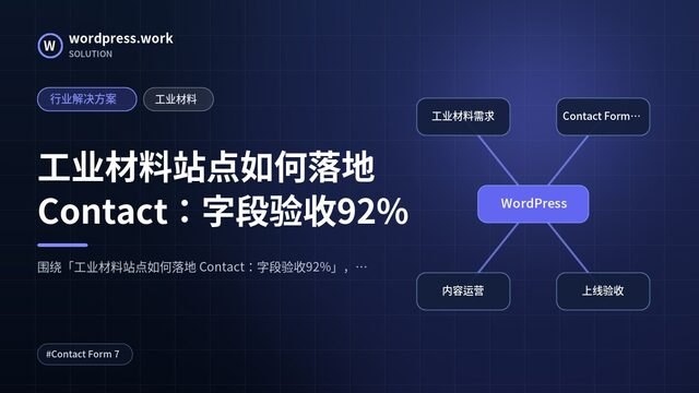 工业材料站点如何落地 Contact：字段验收92%｜行业解决方案｜工业材料
