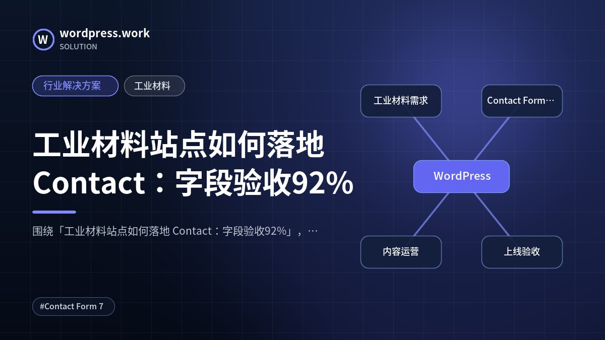 工业材料站点如何落地 Contact：字段验收92%｜行业解决方案｜工业材料