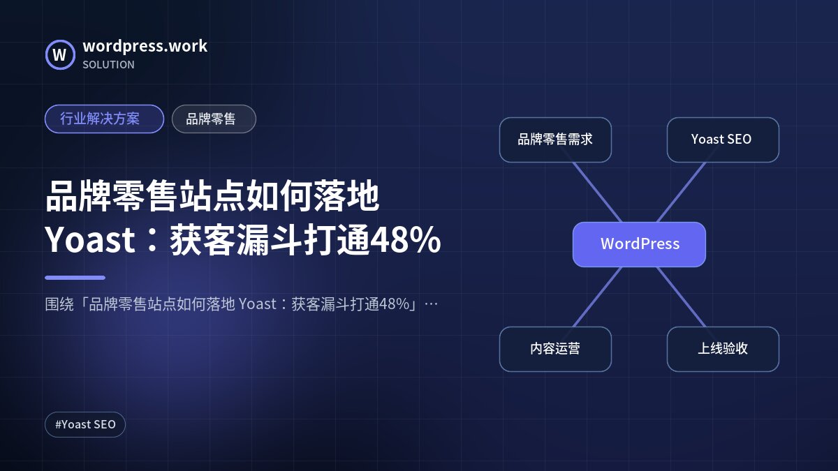 品牌零售站点如何落地 Yoast:获客漏斗打通48%|行业解决方案|品牌零售