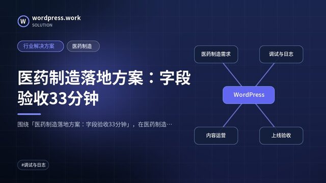 医药制造落地方案:字段验收33分钟|行业解决方案|医药制造