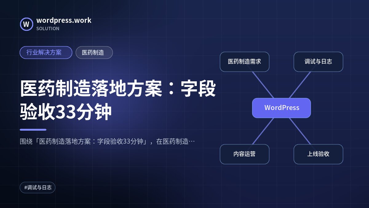 医药制造落地方案:字段验收33分钟|行业解决方案|医药制造