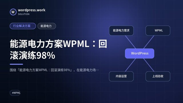 能源电力方案WPML：回滚演练98%｜行业解决方案｜能源电力