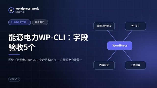 能源电力WP-CLI：字段验收5个｜行业解决方案｜能源电力