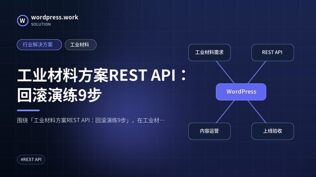 工业材料方案REST API:回滚演练9步|行业解决方案|工业材料