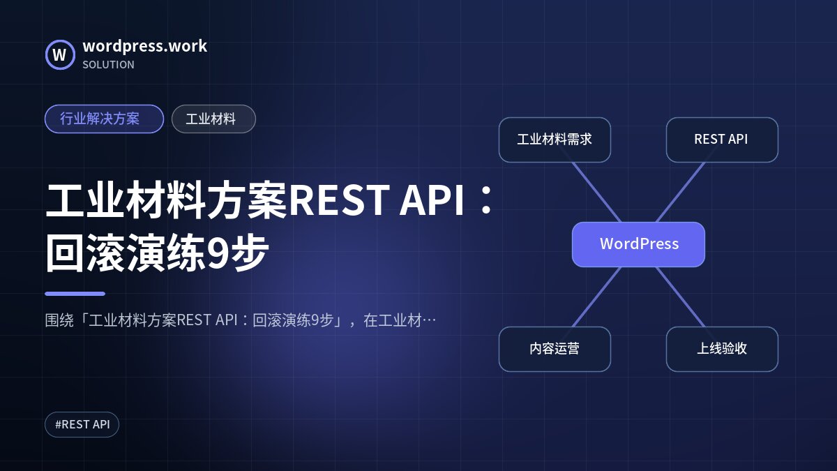工业材料方案REST API:回滚演练9步|行业解决方案|工业材料