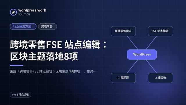 跨境零售FSE 站点编辑：区块主题落地8项｜行业解决方案｜跨境零售