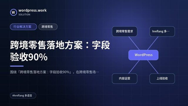 跨境零售落地方案:字段验收90%|行业解决方案|跨境零售