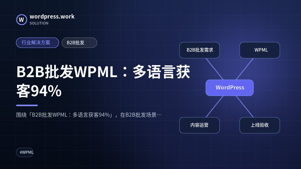 B2B批发WPML:多语言获客94%|行业解决方案|B2B批发