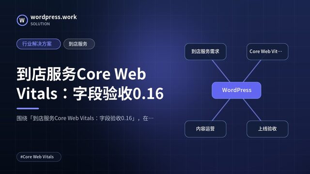 到店服务Core Web Vitals:字段验收0.16|行业解决方案|到店服务