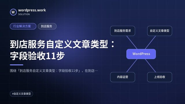 到店服务自定义文章类型：字段验收11步｜行业解决方案｜到店服务