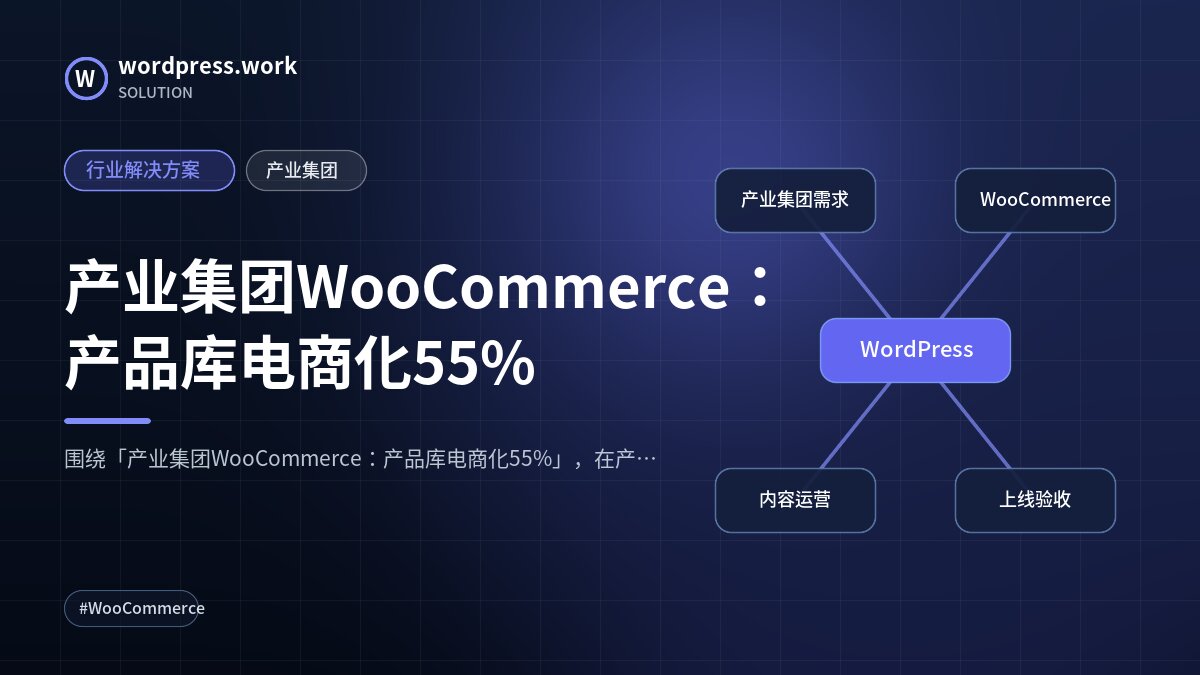 产业集团WooCommerce:产品库电商化55%|行业解决方案|产业集团