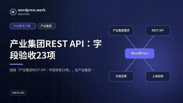 产业集团REST API:字段验收23项|行业解决方案|产业集团