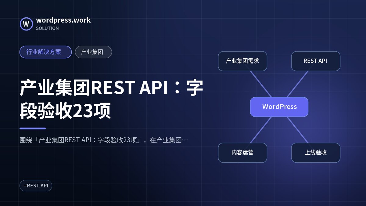 产业集团REST API：字段验收23项｜行业解决方案｜产业集团