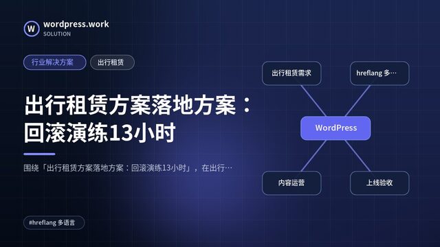 出行租赁方案落地方案：回滚演练13小时｜行业解决方案｜出行租赁