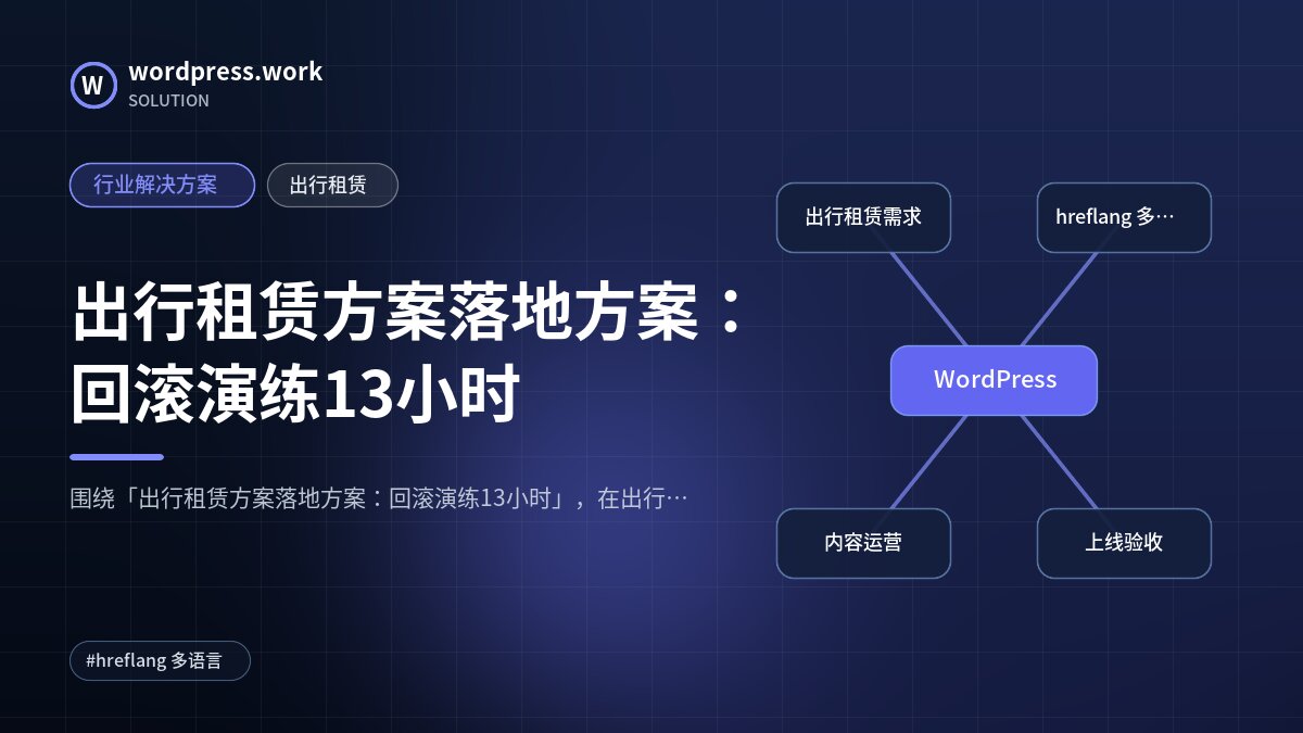 出行租赁方案落地方案：回滚演练13小时｜行业解决方案｜出行租赁