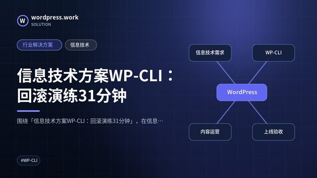 信息技术方案WP-CLI:回滚演练31分钟|行业解决方案|信息技术