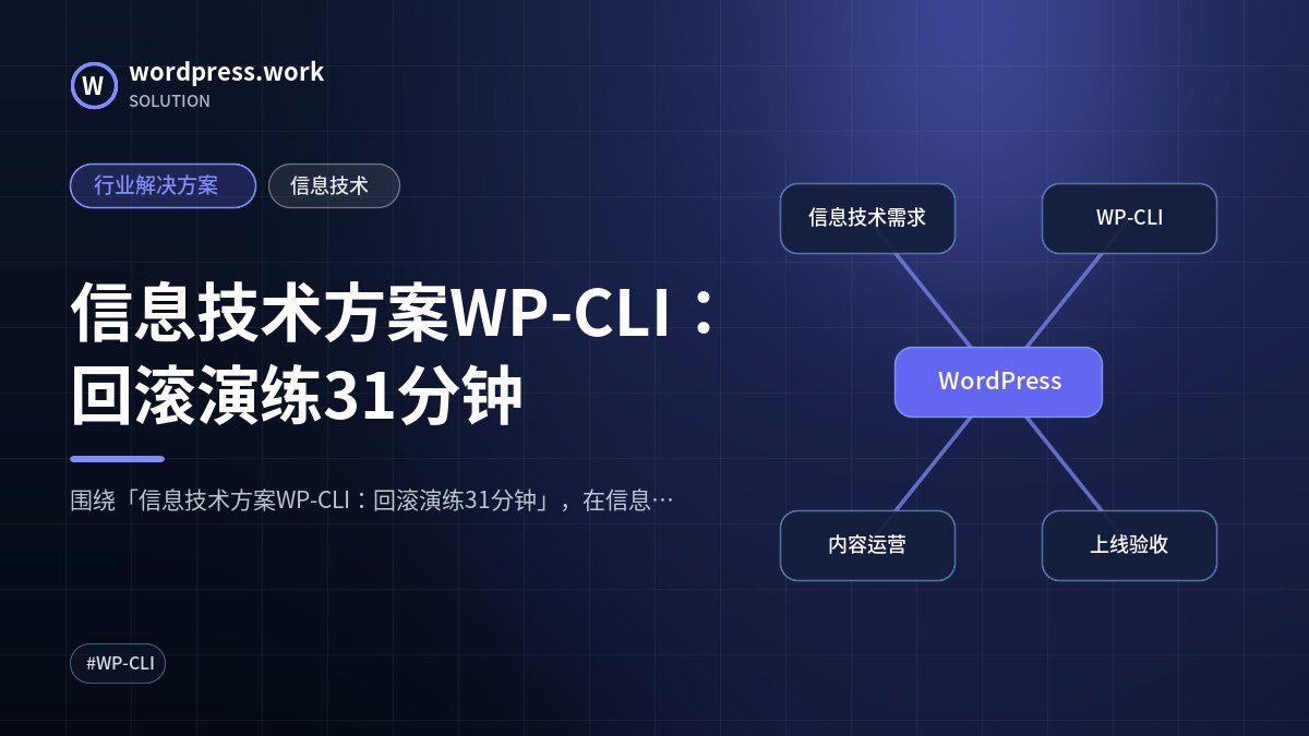 信息技术方案WP-CLI:回滚演练31分钟|行业解决方案|信息技术