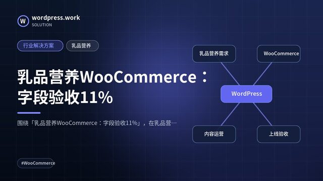 乳品营养WooCommerce:字段验收11%|行业解决方案|乳品营养