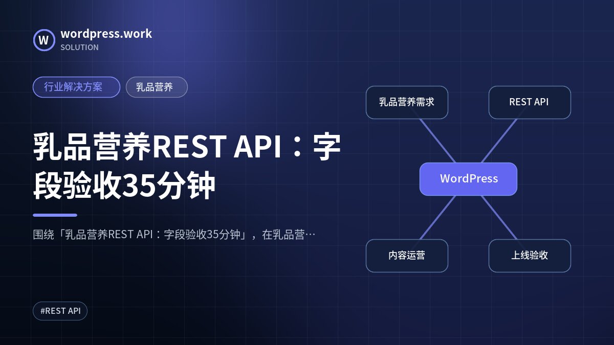 乳品营养REST API:字段验收35分钟|行业解决方案|乳品营养