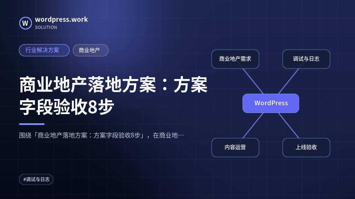 商业地产落地方案：方案字段验收8步｜行业解决方案｜商业地产