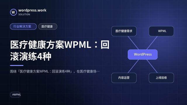 医疗健康方案WPML：回滚演练4种｜行业解决方案｜医疗健康