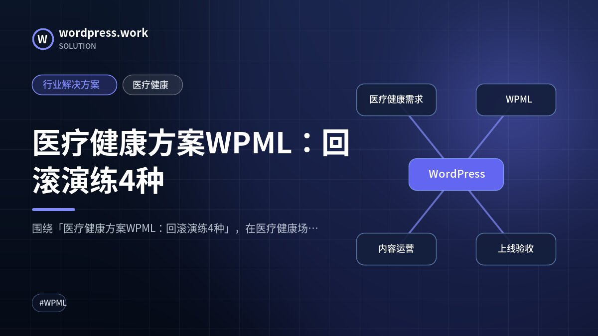 医疗健康方案WPML：回滚演练4种｜行业解决方案｜医疗健康