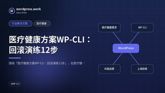 医疗健康方案WP-CLI:回滚演练12步|行业解决方案|医疗健康