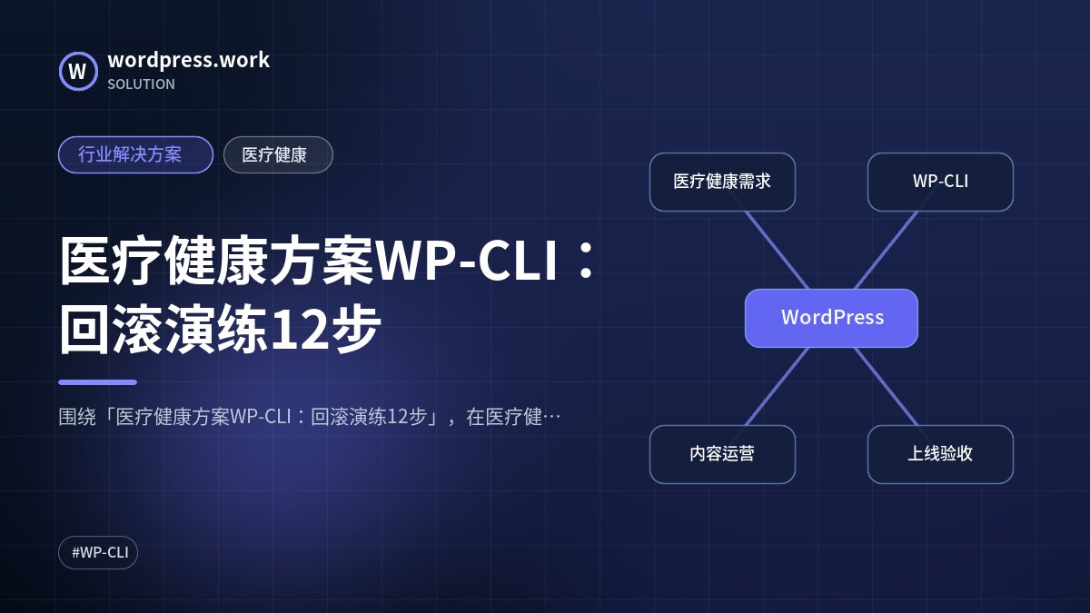医疗健康方案WP-CLI:回滚演练12步|行业解决方案|医疗健康