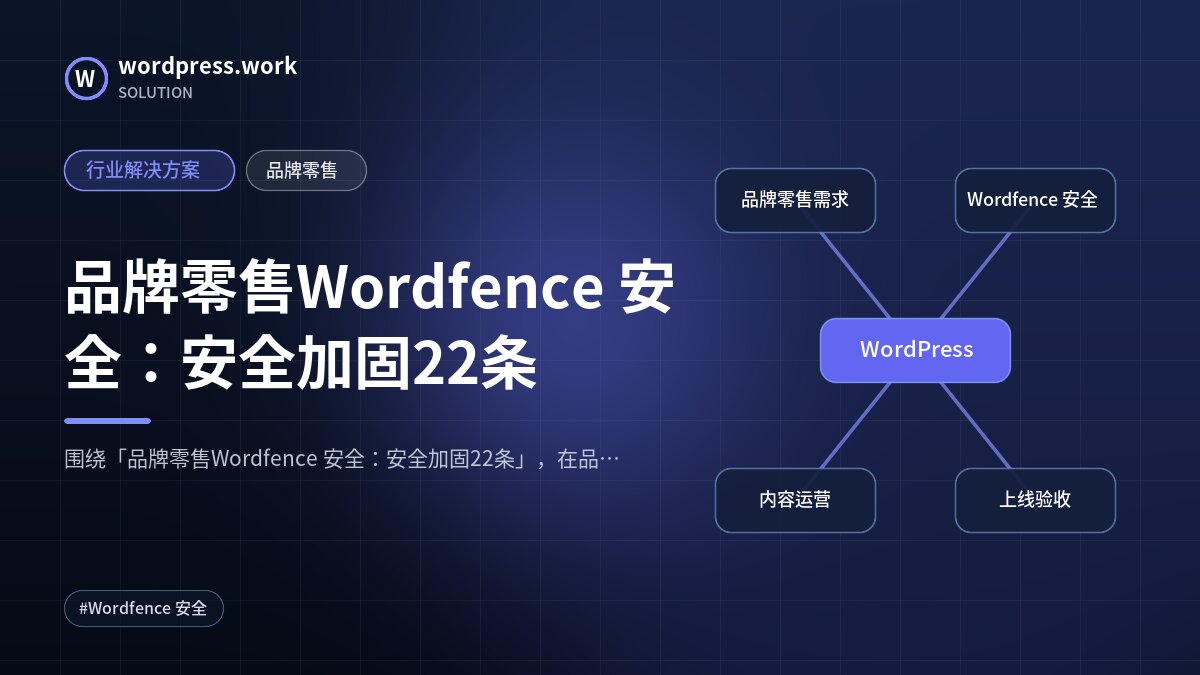 品牌零售Wordfence 安全:安全加固22条|行业解决方案|品牌零售
