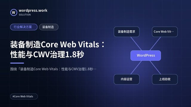 装备制造Core Web Vitals:性能与CWV治理1.8秒|行业解决方案|装备制造