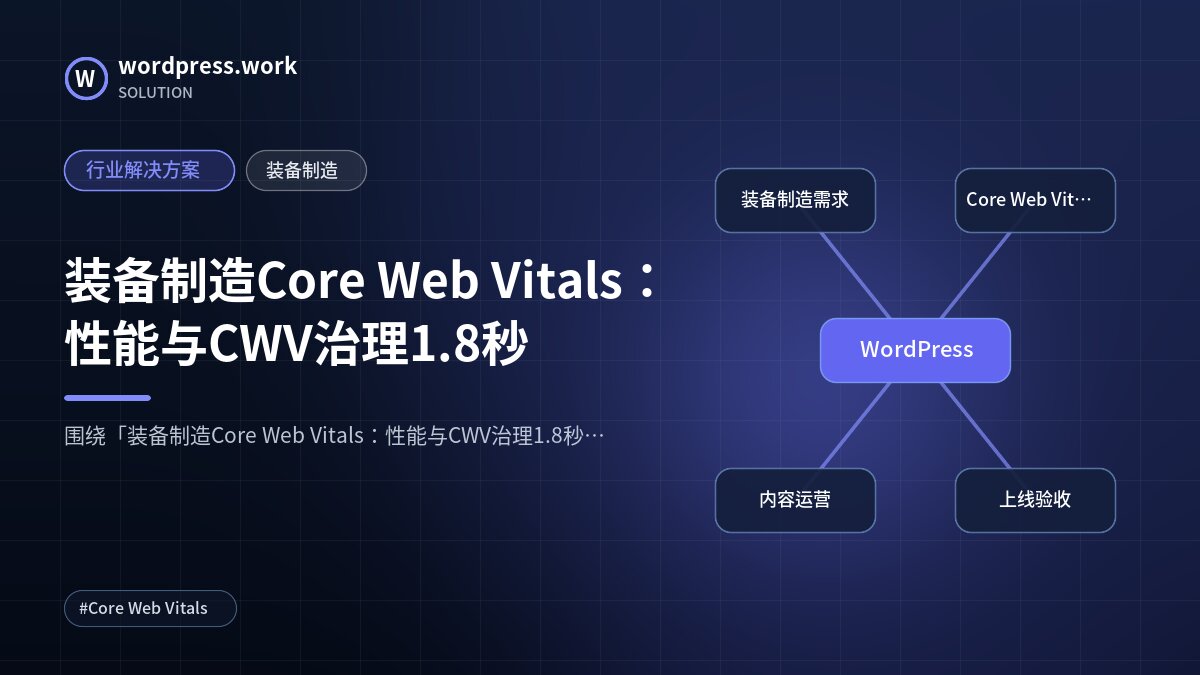 装备制造Core Web Vitals:性能与CWV治理1.8秒|行业解决方案|装备制造