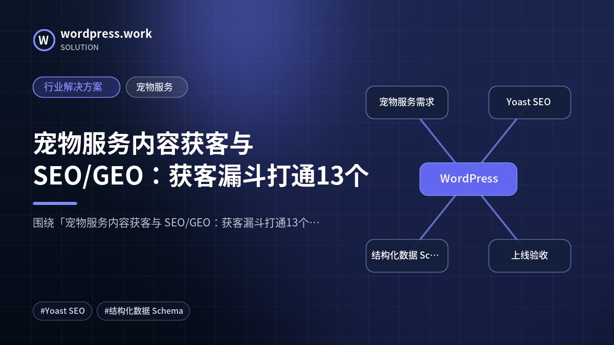宠物服务内容获客与 SEO/GEO:获客漏斗打通13个|行业解决方案|宠物服务