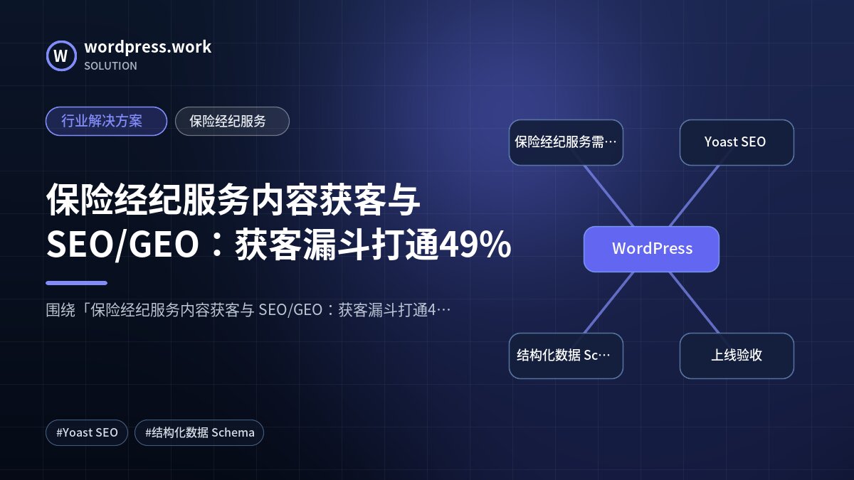 保险经纪服务内容获客与 SEO/GEO:获客漏斗打通49%|行业解决方案|保险经纪服务