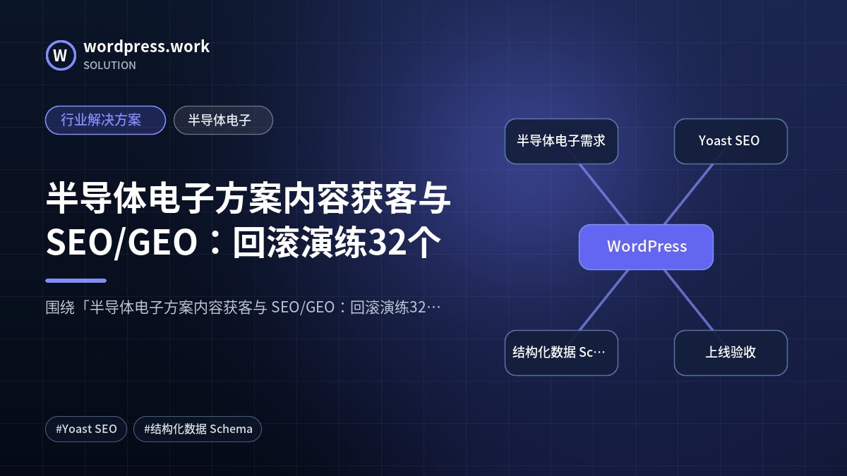 半导体电子方案内容获客与 SEO/GEO:回滚演练32个|行业解决方案|半导体电子