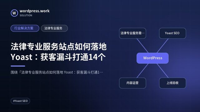 法律专业服务站点如何落地 Yoast:获客漏斗打通14个|行业解决方案|法律专业服务