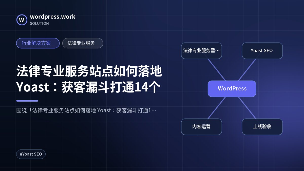 法律专业服务站点如何落地 Yoast:获客漏斗打通14个|行业解决方案|法律专业服务