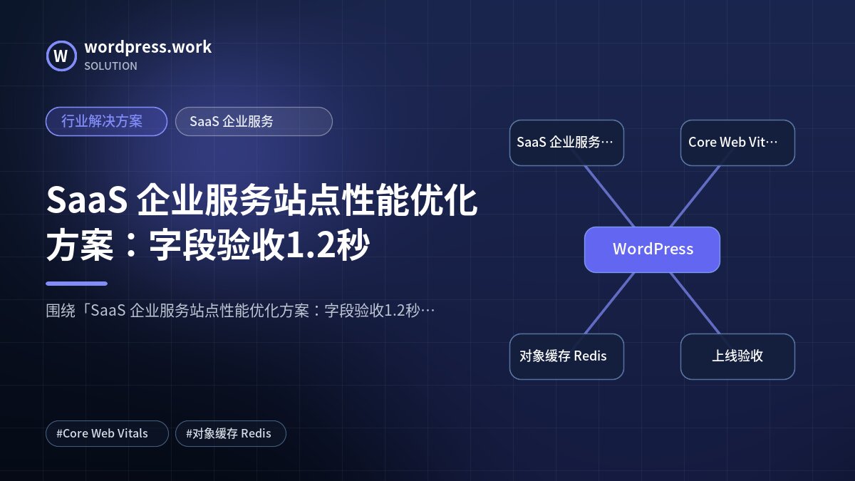 SaaS 企业服务站点性能优化方案:字段验收1.2秒|行业解决方案|SaaS 企业服务