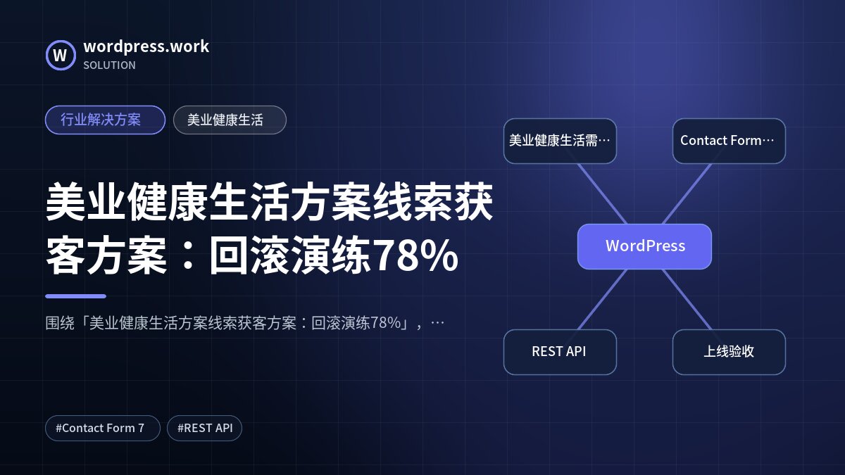 美业健康生活方案线索获客方案：回滚演练78%｜行业解决方案｜美业健康生活