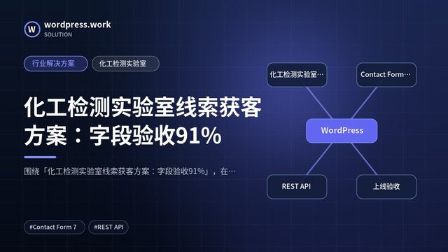 化工检测实验室线索获客方案:字段验收91%|行业解决方案|化工检测实验室