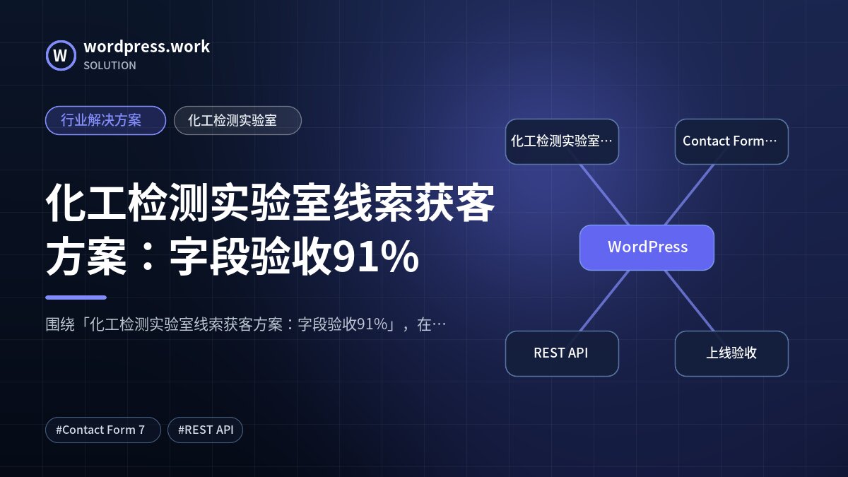 化工检测实验室线索获客方案：字段验收91%｜行业解决方案｜化工检测实验室