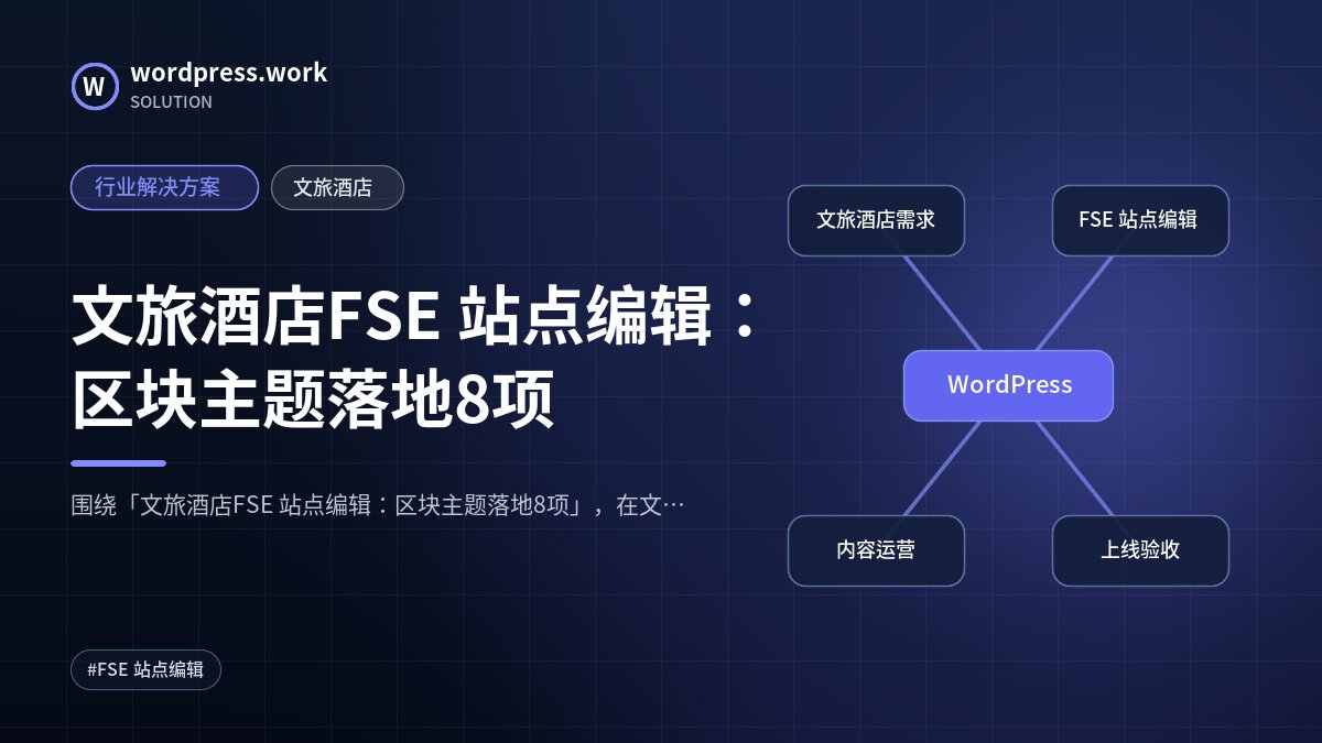 文旅酒店FSE 站点编辑：区块主题落地8项｜行业解决方案｜文旅酒店