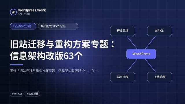 旧站迁移与重构方案专题：信息架构改版63个｜行业解决方案｜B2B批发 等5个行业