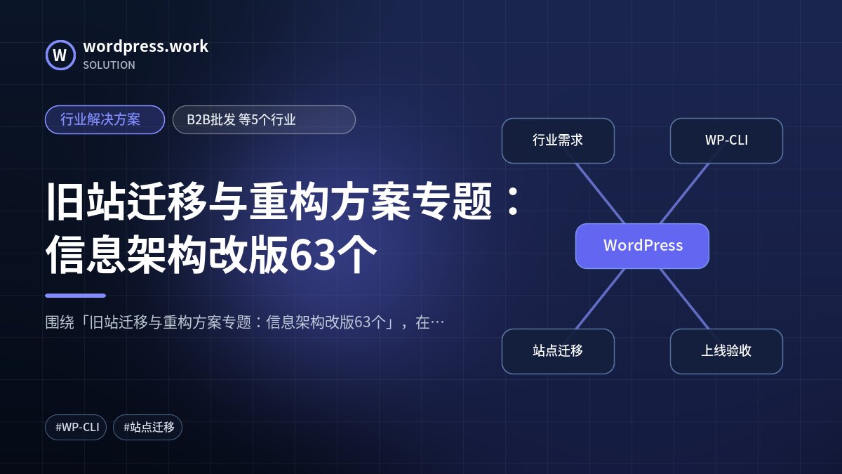 旧站迁移与重构方案专题:信息架构改版63个|行业解决方案|B2B批发 等5个行业