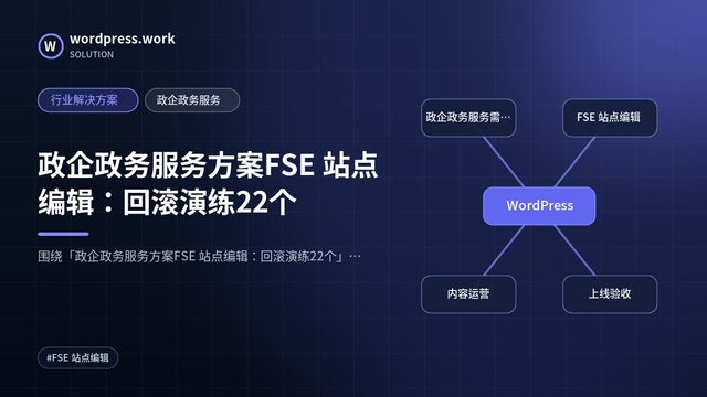 政企政务服务方案FSE 站点编辑:回滚演练22个|行业解决方案|政企政务服务