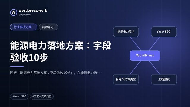 能源电力落地方案:字段验收10步|行业解决方案|能源电力